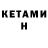 Кетамин ketamine harrier850